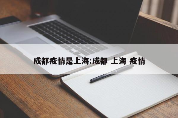 成都疫情是上海：成都 上海 疫情