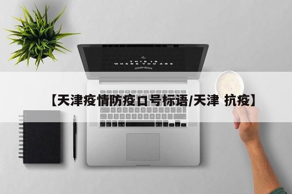 【天津疫情防疫口号标语／天津 抗疫】