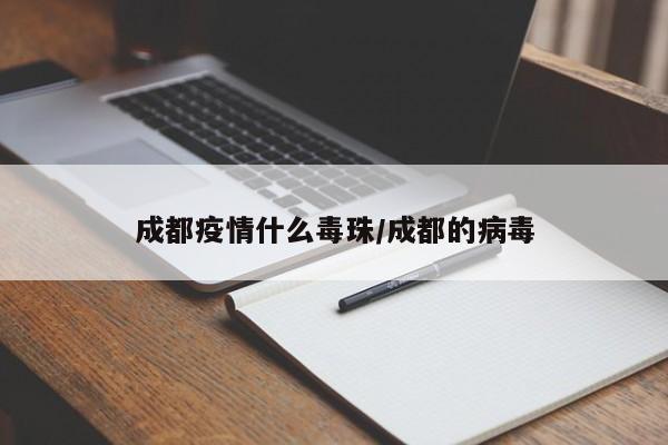 成都疫情什么毒珠／成都的病毒