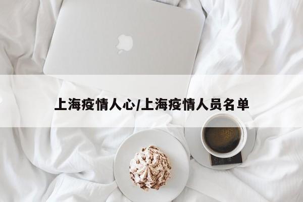 上海疫情人心／上海疫情人员名单