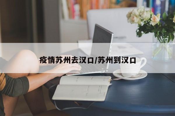 疫情苏州去汉口／苏州到汉口