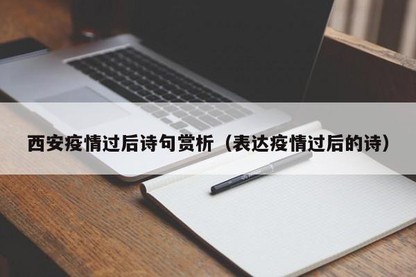 西安疫情过后诗句赏析（表达疫情过后的诗）