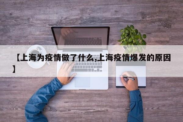 【上海为疫情做了什么,上海疫情爆发的原因】