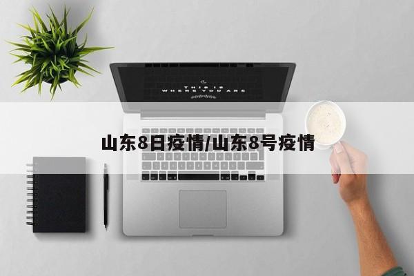 山东8日疫情／山东8号疫情