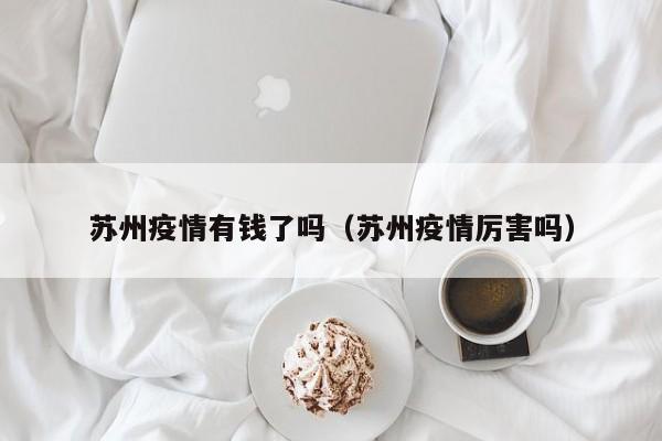 苏州疫情有钱了吗（苏州疫情厉害吗）