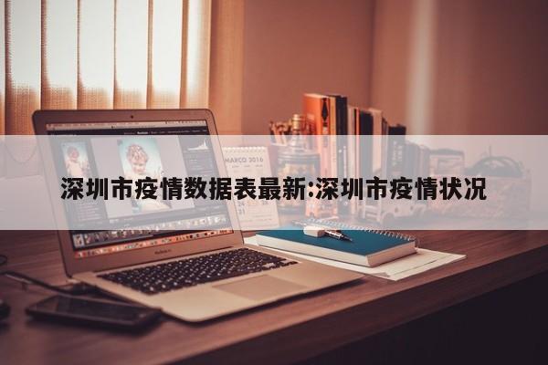 深圳市疫情数据表最新：深圳市疫情状况