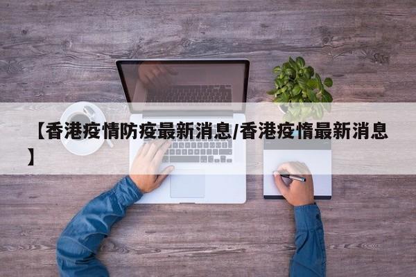 【香港疫情防疫最新消息／香港疫惰最新消息】