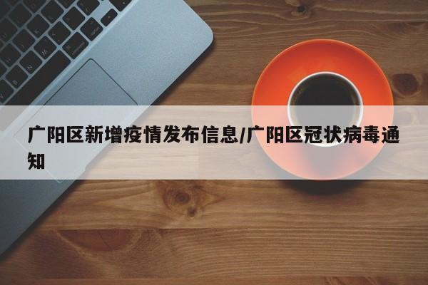 广阳区新增疫情发布信息／广阳区冠状病毒通知