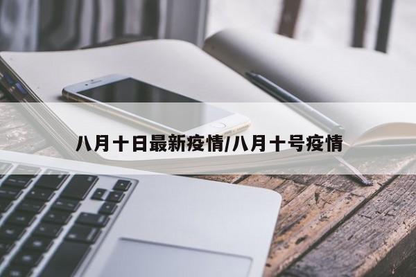 八月十日最新疫情／八月十号疫情