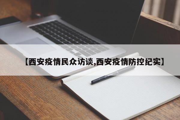 【西安疫情民众访谈,西安疫情防控纪实】