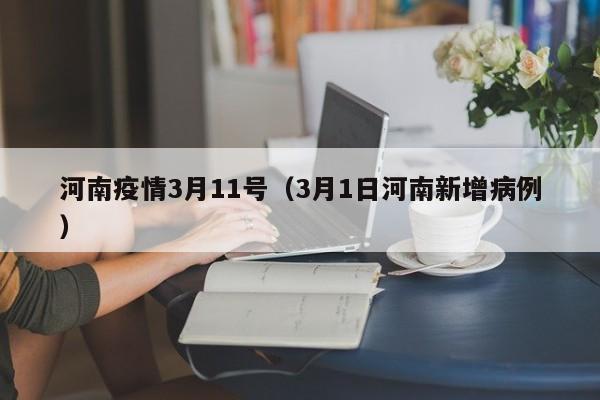 河南疫情3月11号（3月1日河南新增病例）