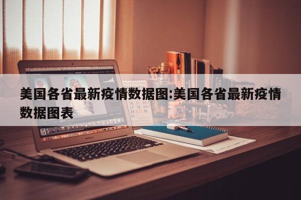 美国各省最新疫情数据图：美国各省最新疫情数据图表