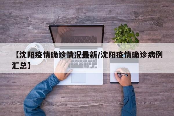 【沈阳疫情确诊情况最新／沈阳疫情确诊病例汇总】