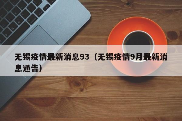 无锡疫情最新消息93（无锡疫情9月最新消息通告）