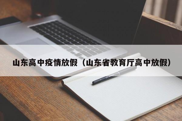 山东高中疫情放假（山东省教育厅高中放假）