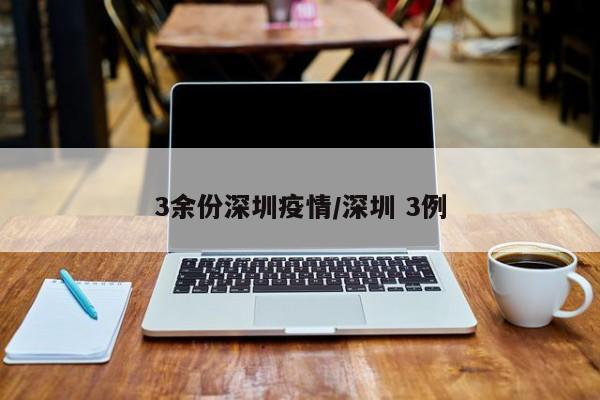 3余份深圳疫情／深圳 3例
