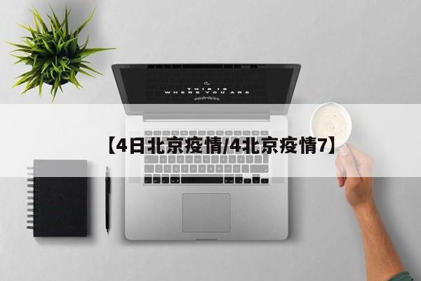 【4日北京疫情／4北京疫情7】