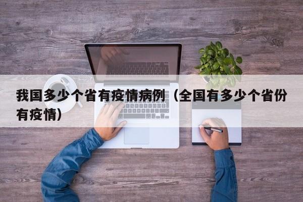 我国多少个省有疫情病例（全国有多少个省份有疫情）