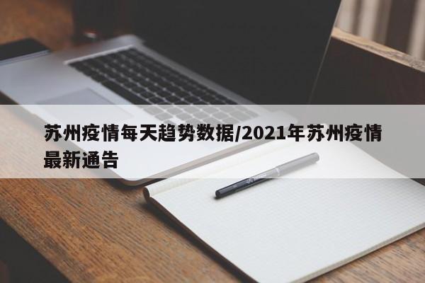 苏州疫情每天趋势数据／2021年苏州疫情最新通告