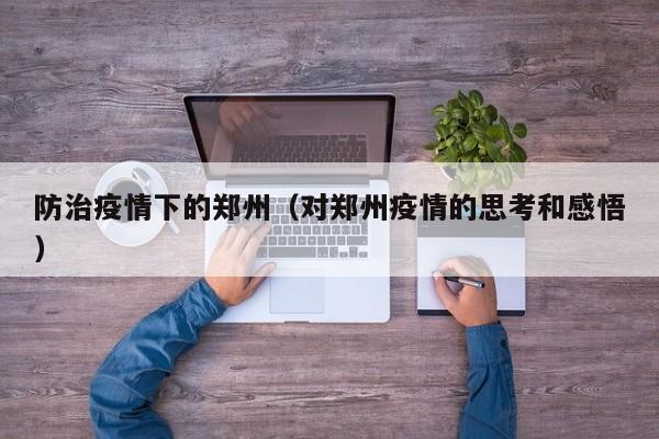 防治疫情下的郑州（对郑州疫情的思考和感悟）