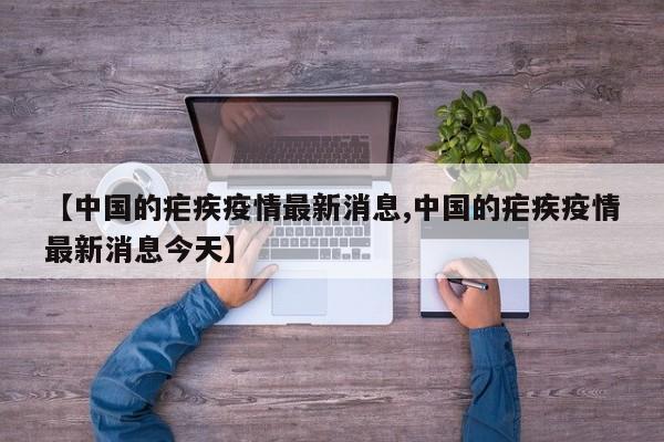 【中国的疟疾疫情最新消息,中国的疟疾疫情最新消息今天】