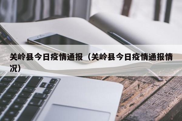 关岭县今日疫情通报（关岭县今日疫情通报情况）