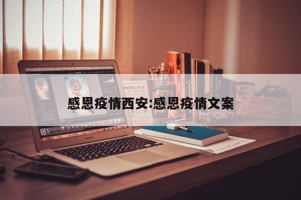 感恩疫情西安：感恩疫情文案