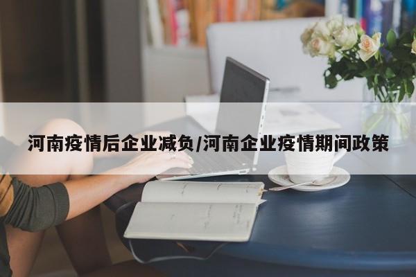河南疫情后企业减负／河南企业疫情期间政策