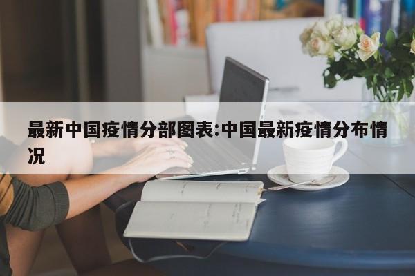 最新中国疫情分部图表：中国最新疫情分布情况