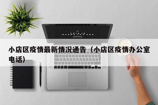 小店区疫情最新情况通告（小店区疫情办公室电话）