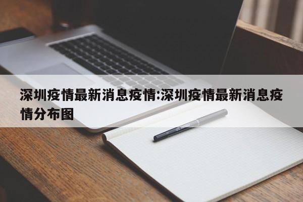 深圳疫情最新消息疫情：深圳疫情最新消息疫情分布图