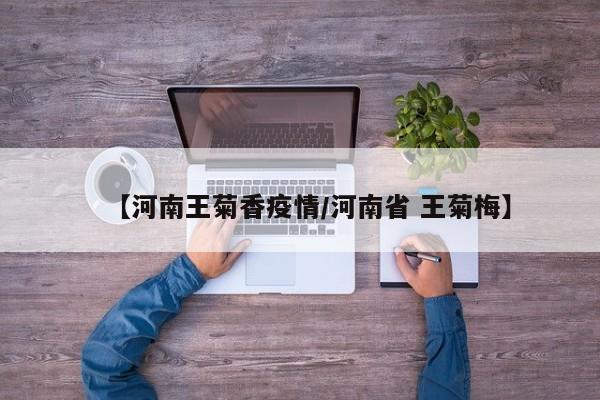 【河南王菊香疫情／河南省 王菊梅】