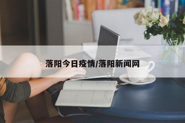 落阳今日疫情／落阳新闻网