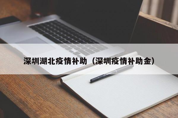 深圳湖北疫情补助（深圳疫情补助金）