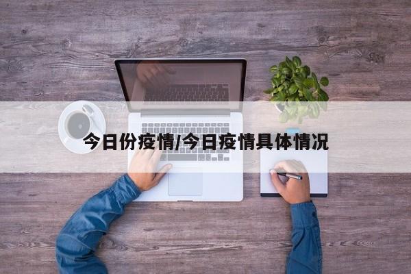今日份疫情／今日疫情具体情况