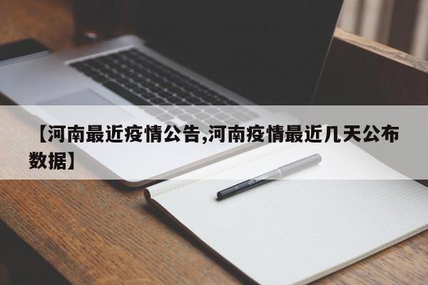 【河南最近疫情公告,河南疫情最近几天公布数据】