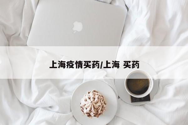 上海疫情买药／上海 买药