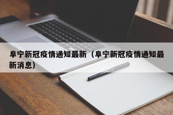 阜宁新冠疫情通知最新（阜宁新冠疫情通知最新消息）