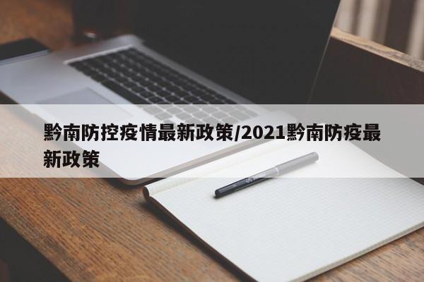 黔南防控疫情最新政策／2021黔南防疫最新政策