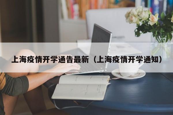 上海疫情开学通告最新（上海疫情开学通知）