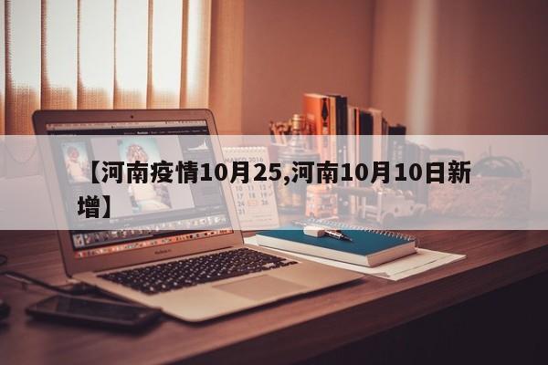 【河南疫情10月25,河南10月10日新增】