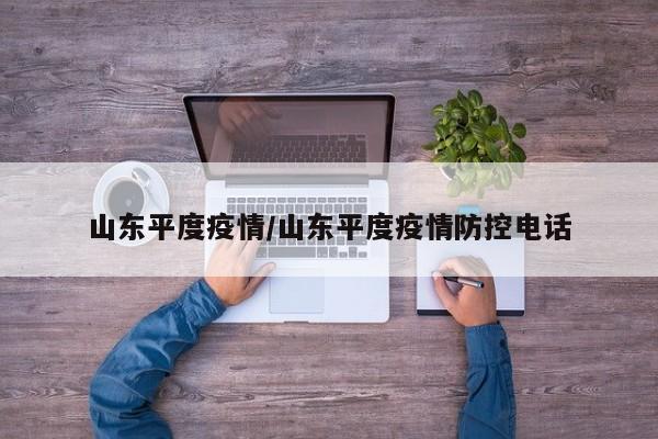 山东平度疫情／山东平度疫情防控电话