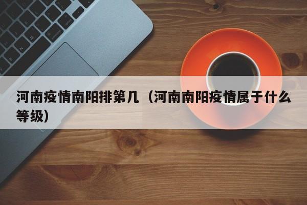 河南疫情南阳排第几（河南南阳疫情属于什么等级）