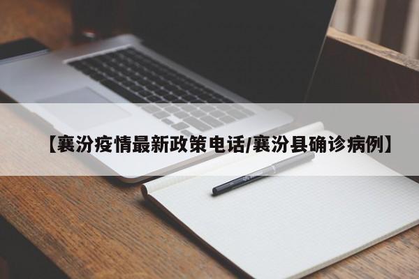 【襄汾疫情最新政策电话／襄汾县确诊病例】