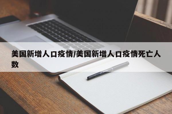 美国新增人口疫情／美国新增人口疫情死亡人数
