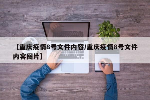 【重庆疫情8号文件内容／重庆疫情8号文件内容图片】
