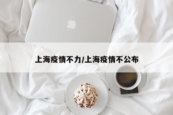 上海疫情不力／上海疫情不公布