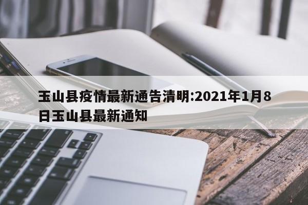 玉山县疫情最新通告清明：2021年1月8日玉山县最新通知