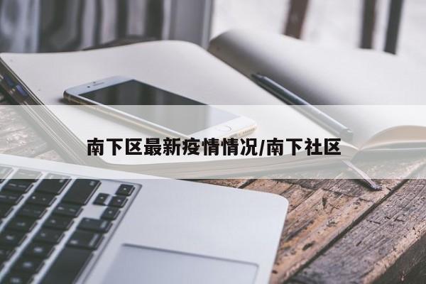南下区最新疫情情况／南下社区
