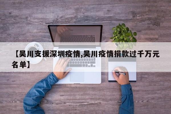 【吴川支援深圳疫情,吴川疫情捐款过千万元名单】